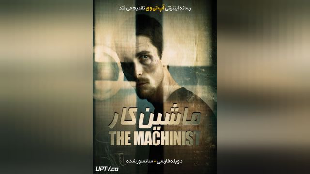 دانلود فیلم ماشین کار 2004 - The Machinist