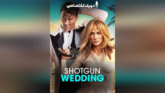 فیلم عروسی شاتگانی Shotgun Wedding (دوبله فارسی)