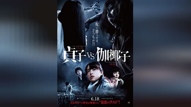 دانلود فیلم ساداکو مقابل کایاکو 2016 - Sadako vs. Kayako