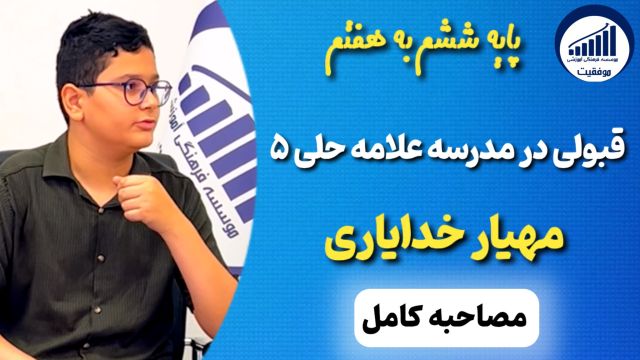 مصاحبه با مهیار خدایاری قبولی ششم به هفتم علامه حلی 5     |        موسسه موفقیت