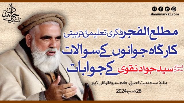 مطلع الفجر کارگاہ - جوانوں کے سؤالات، استاد محترم سید جواد نقوی کے جوابات