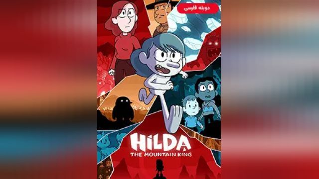 دانلود انیمیشن هیلدا و پادشاه کوهستان 2021 (دوبله) - Hilda and the Mountain King