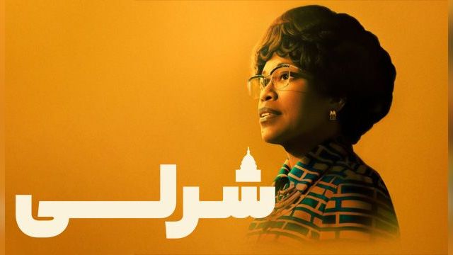 فیلم شرلی 2024- Shirley