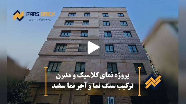 اجرای نمای ساختمان با آجر نسوز نما سفید پارس و سنگ نما