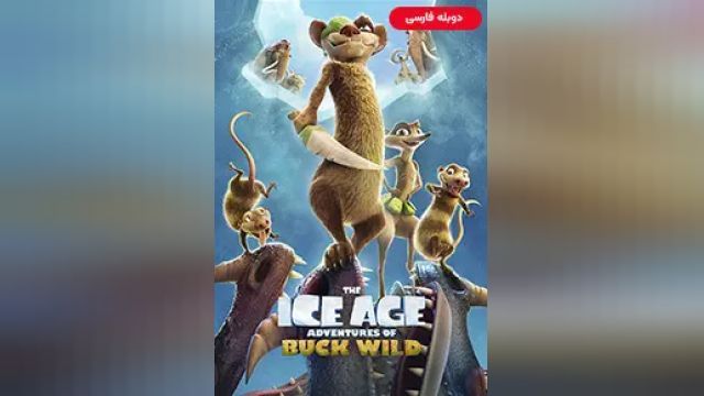 دانلود انیمیشن عصر یخبندان ماجراهای باک وایلد 2022 (دوبله) - The Ice Age Adventures of Buck Wild