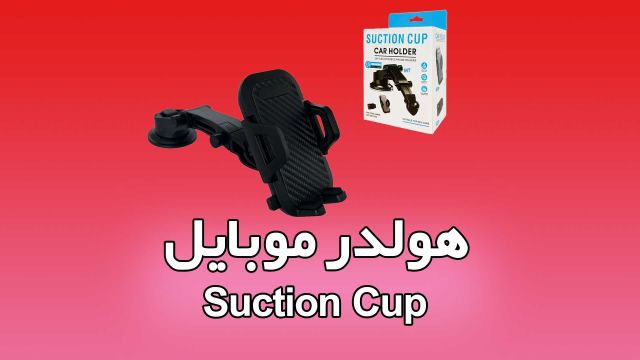 هولدر موبایل داشبورد گیره ای Suction Cup holder