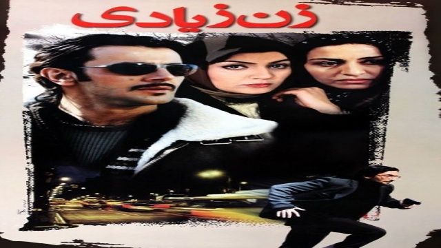 فیلم  سینمایی  زن  زیادی