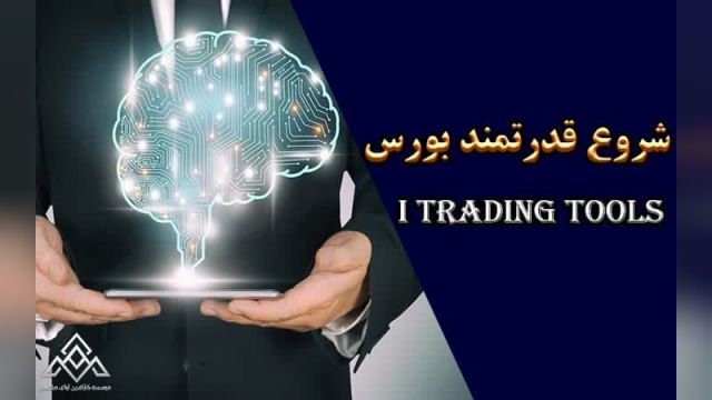 آموزش بورس در شیراز حضوری و آنلاین_آوای مشاهیر بورس