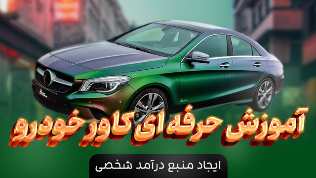 آموزش نصب کاور برای خودرو ( کاور ضد خش )