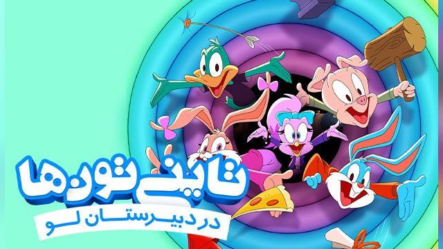 دانلود سریال تاینی تون ها در دبیرستان لو فصل 1 قسمت 3 - دوبله - Tiny Toons Looniversity S01 E03