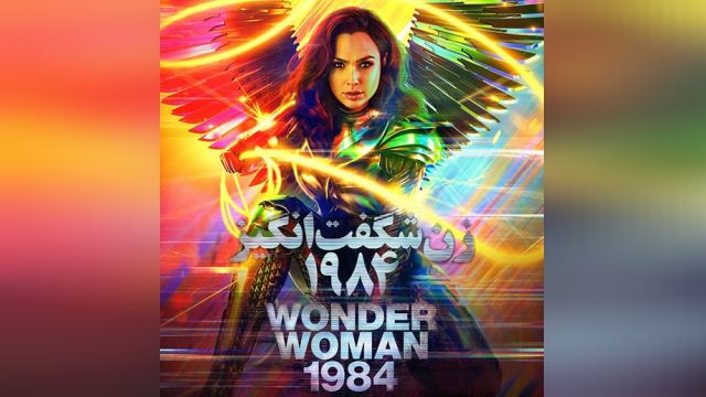 زن شگفت انگیز (2) 1984 [ زیرنویس فارسی چسبیده] Wonder Woman 1984 - 2020