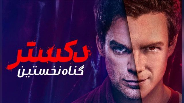 دانلود سریال دکستر گناه نخستین فصل 1 قسمت 2 - Dexter Original Sin S01 E02