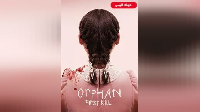 دانلود فیلم یتیم - اولین قتل 2022 (دوبله) - Orphan - First Kill