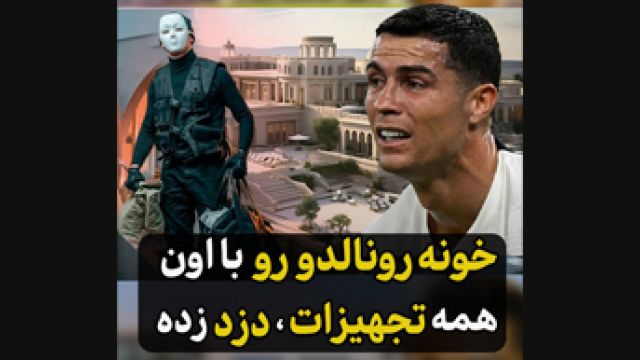 خونه رونالدو رو با اون همه تجهیزات دزد زد