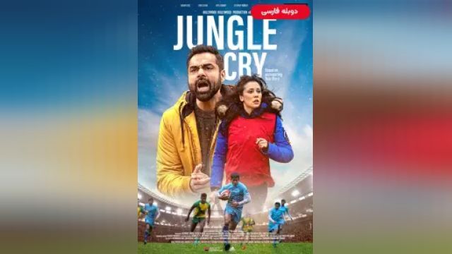 دانلود فیلم گریه جنگل 2022 (دوبله) - Jungle Cry