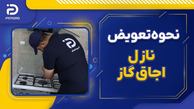 نحوه تعویض نازل اجاق گاز