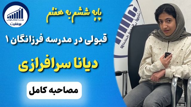 مصاحبه با دیانا سرافرازی قبولی ششم به هفتم فرزانگان 1              |             موسسه موفقیت