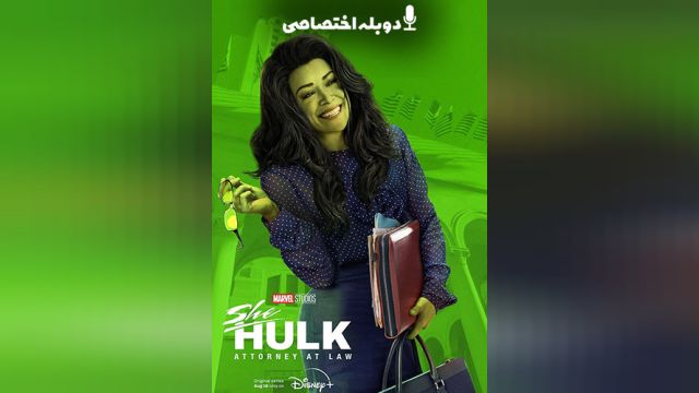 سریال شی هالک: وکیل دادگستری فصل 1 قسمت اول   She-Hulk: Attorney at Law