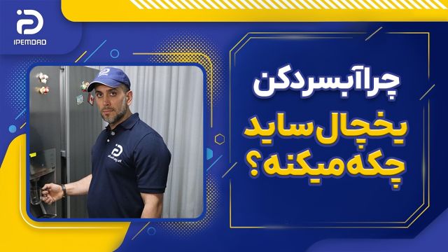 چرا آبسردکن یخچال ساید بای ساید چکه میکنه؟