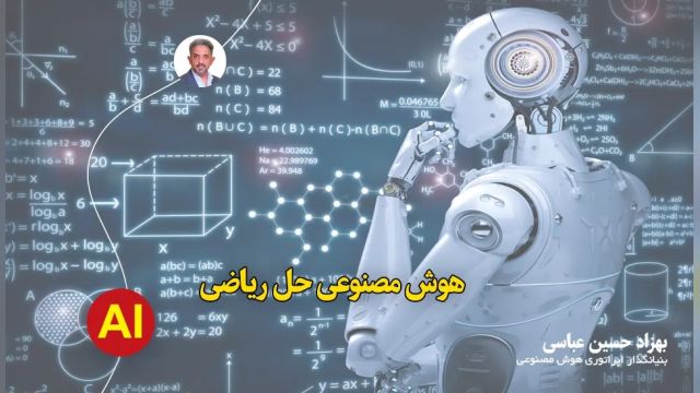 حل مسائل ریاضی با هوش مصنوعی