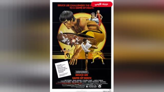 دانلود فیلم بازی مرگ 1978 (دوبله) - Game of Death