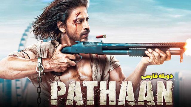 دانلود فیلم پاتان 2023 (دوبله) - Pathaan