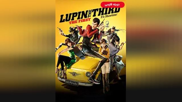 دانلود انیمیشن لوپین سوم - اولین 2019 (دوبله) - Lupin III - The First