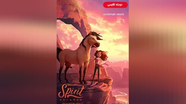 دانلود انیمیشن اسپیریت رام نشده 2021 (دوبله) - Spirit Untamed