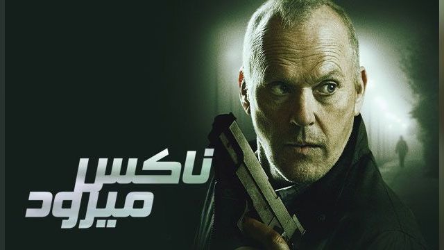 فیلم ناکس می رود 2023