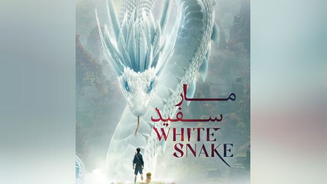 مار سفید2019 White Snake 2019 دوبله فارسی