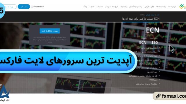 آپدیت ترین سرورهای لایت فارکس – جدید ترین سرورهای لایت فایننس | ویدئو 635