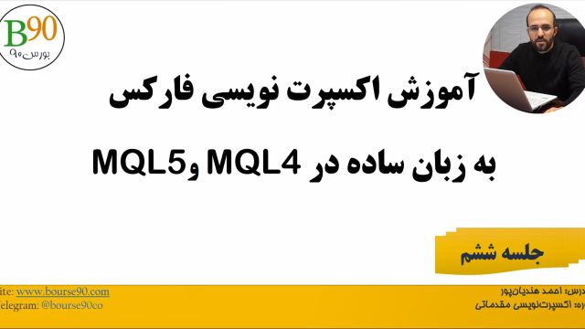 آموزش اکسپرت نویسی مقدماتی بورس90 - قسمت شیشم