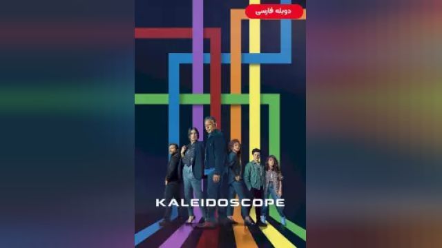 دانلود سریال کلایدسکوپ فصل 1 قسمت 1 (دوبله) - Kaleidoscope S01 E01