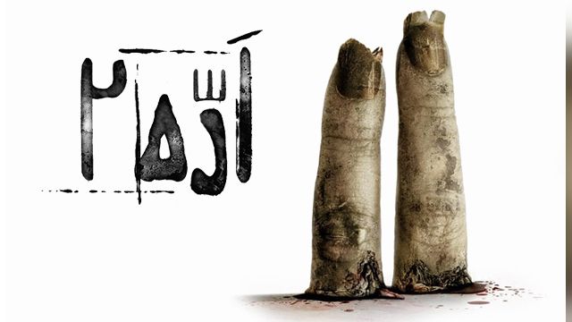 فیلم اره 2 Saw II