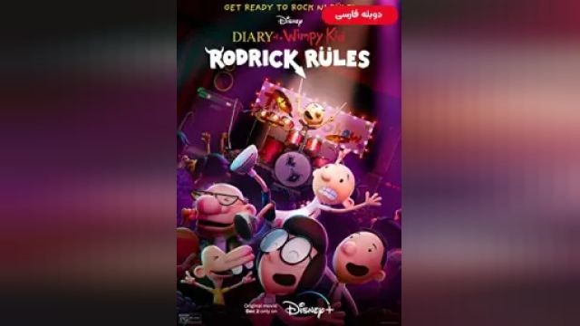 دانلود انیمیشن دفترچه خاطرات یک بی عرضه - رودریک فرمانروایی می کند 2022 (دوبله) - Diary of a Wimpy Kid - Rodrick Rules