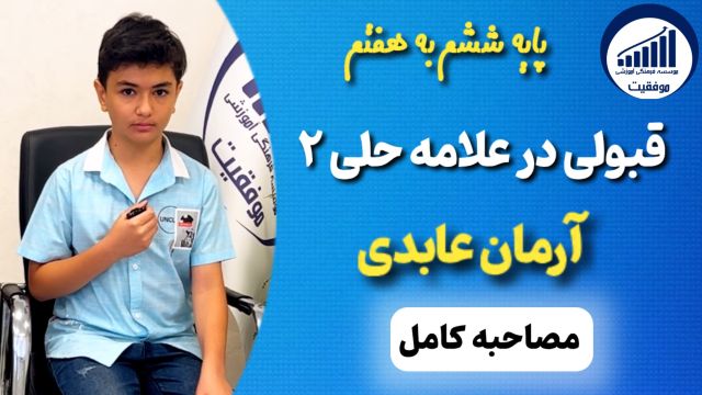 مصاحبه با آرمان عابدی قبولی ششم به هفتم علامه حلی 2       |        موسسه موفقیت