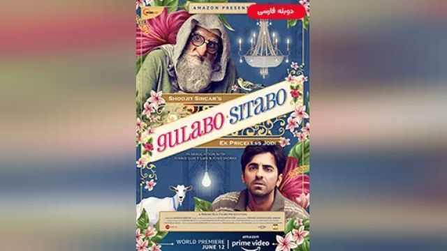 دانلود فیلم گلابو سیتابو 2020 (دوبله) - Gulabo Sitabo