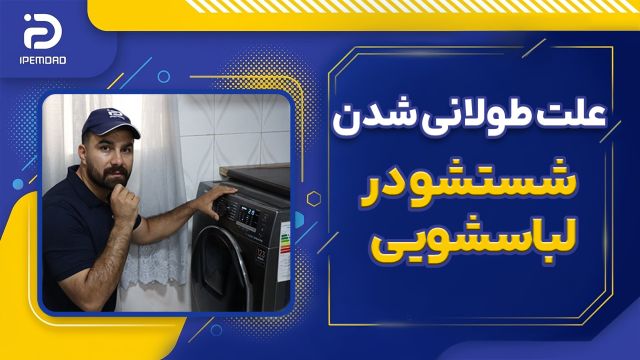 علت طولانی شدن شستشوی ماشین لباسشویی
