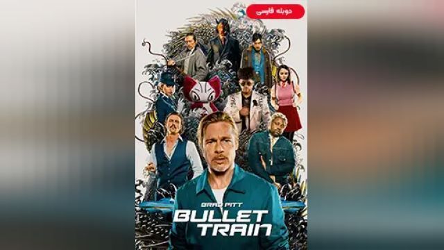 دانلود فیلم قطار سریعالسیر 2022 (دوبله) - Bullet Train