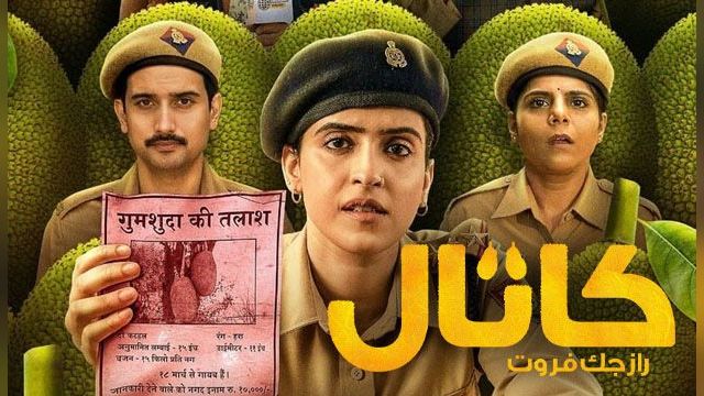 دانلود فیلم کاتال راز جک فروت 2023 - Kathal A Jackfruit Mystery