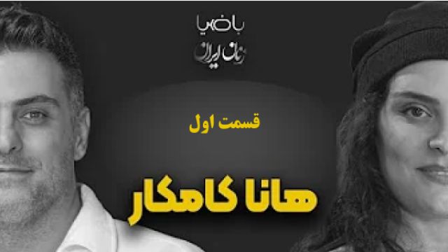 دانلود سریال با ضیا فصل 1 قسمت 14 - With Zia S01E14