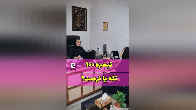 تبصره 100 -