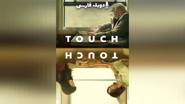 فیلم تماس Touch (دوبله فارسی)