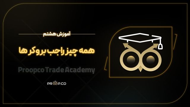 آموزش صفر تا صد فارکس | بروکر چیست؟