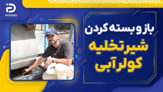 باز و بسته کردن شیر تخلیه کولر آبی