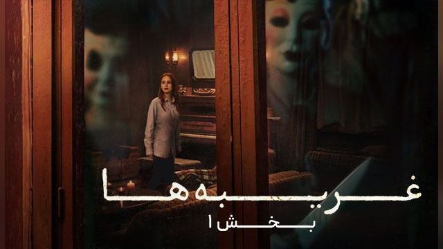 دانلود فیلم غریبه ها فصل 1 2024 - The Strangers Chapter 1