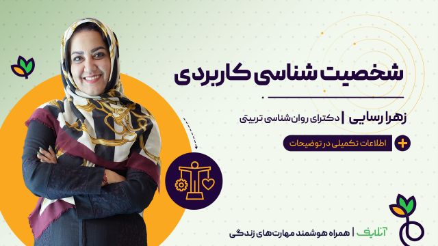 آموزش مهارت  روانشناسی با موضوع شخصیت شناسی کاربردی | آنلایف و سبک زندگی