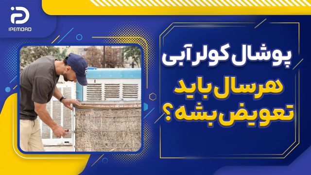 آیا هر سال باید پوشال کولر آبی تعویض شود؟