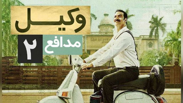 دانلود فیلم وکیل مدافع دو 2017 - Jolly LLB 2