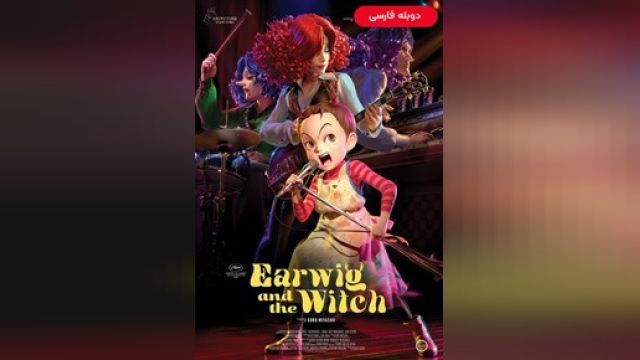 دانلود انیمیشن ایرویگ و جادوگر 2020 (دوبله) - Earwig and the Witch - Aya to Majo